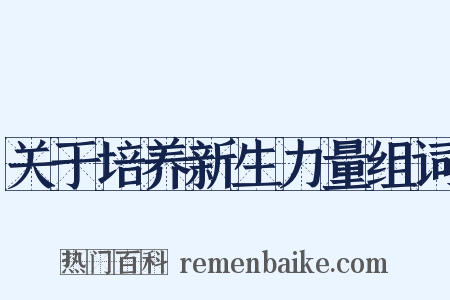 关于培养新生力量组词是什么意思的图片